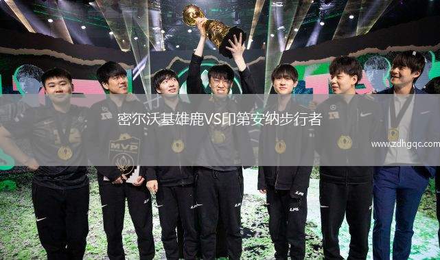 密爾沃基雄鹿VS印第安納步行者