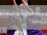 澳洲卓越女籃VS彭里斯黑豹女籃