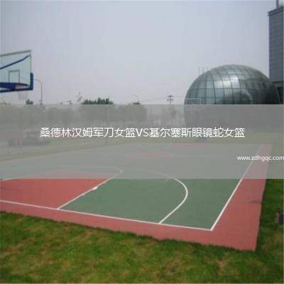 桑德林漢姆軍刀女籃VS基爾塞斯眼鏡蛇女籃