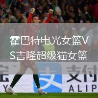 霍巴特電光女籃VS吉隆超級貓女籃