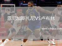 恩尼加斯扎尼VS盧布林
