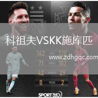 科祖夫VSKK施庫匹