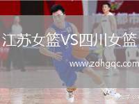 江蘇女籃VS四川女籃