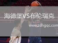 海德堡VS布倫瑞克