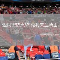 邁阿密熱火VS克利夫蘭騎士