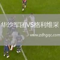 華沙軍團(tuán)VS格利維采