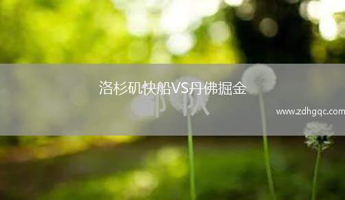 洛杉磯快船VS丹佛掘金
