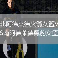 北阿德萊德火箭女籃VS南阿德萊德黑豹女籃