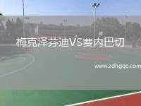 梅克澤芬迪VS費(fèi)內(nèi)巴切