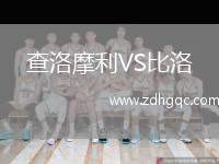 查洛摩利VS比洛