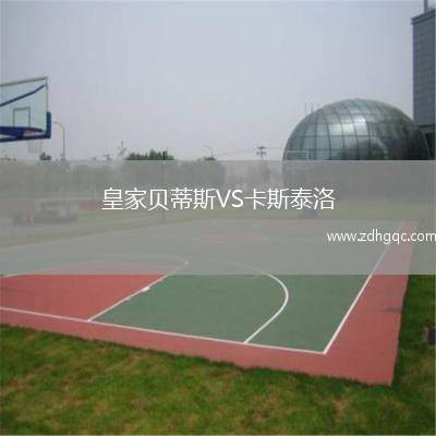 皇家貝蒂斯VS卡斯泰洛