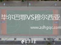 畢爾巴鄂VS穆爾西亞