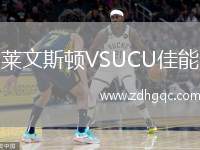 萊文斯頓VSUCU佳能