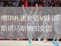 博爾扎諾女籃VS科斯塔馬斯納加女籃