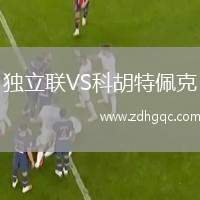 獨立聯(lián)VS科胡特佩克