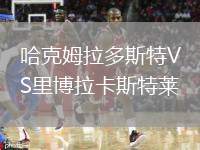 哈克姆拉多斯特VS里博拉卡斯特萊