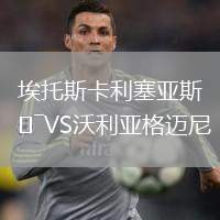 埃托斯卡利塞亞斯VS沃利亞格邁尼
