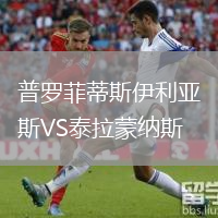 普羅菲蒂斯伊利亞斯VS泰拉蒙納斯