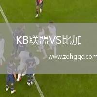 KB聯(lián)盟VS比加