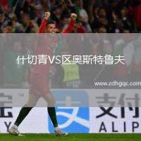 什切青VS區(qū)奧斯特魯夫