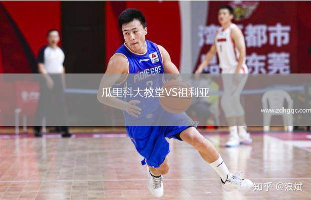 瓜里科大教堂VS祖利亞