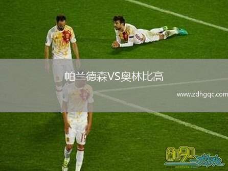 帕蘭德森VS奧林比高