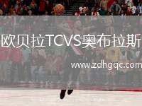 歐貝拉TCVS奧布拉斯