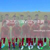 浙江方興渡VS遼寧本鋼