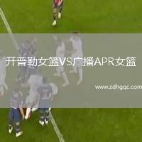 開普勒女籃VS廣播APR女籃