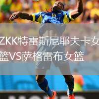 ZKK特雷斯尼耶夫卡女籃VS薩格雷布女籃