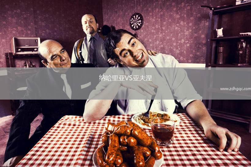 納哈里亞VS亞夫涅