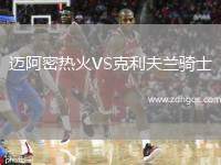 邁阿密熱火VS克利夫蘭騎士
