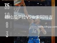 德拉瓜伊拉VS安索阿特吉