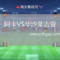 阿卡VS華沙萊吉亞