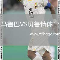 馬魯巴VS貝魯特體育