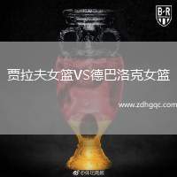賈拉夫女籃VS德巴洛克女籃