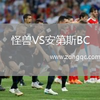 怪獸VS安第斯BC