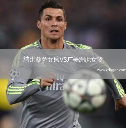 納比桑薩女籃VSJT美洲虎女籃