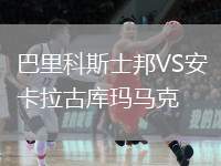 巴里科斯士邦VS安卡拉古庫瑪馬克