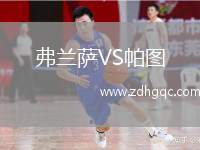 弗蘭薩VS帕圖