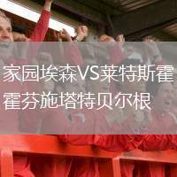 家園埃森VS萊特斯霍芬施塔特貝爾根