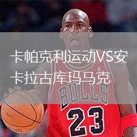 卡帕克利運(yùn)動VS安卡拉古庫瑪馬克