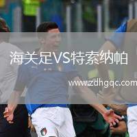 海關(guān)足VS特索納帕