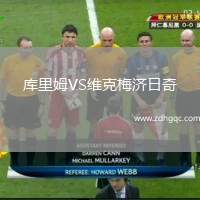 庫里姆VS維克梅濟日奇
