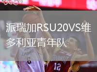派瑞加RSU20VS維多利亞青年隊