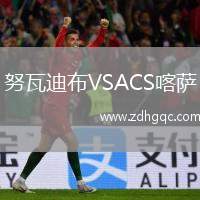 努瓦迪布VSACS喀薩