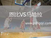 恩比VS馬哈拉