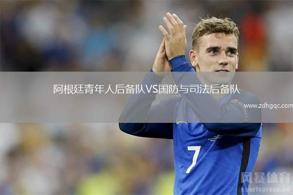 阿根廷青年人后備隊(duì)VS國防與司法后備隊(duì)