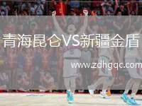 青海昆侖VS新疆金盾