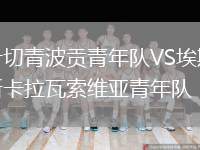 什切青波貢青年隊VS埃斯卡拉瓦索維亞青年隊